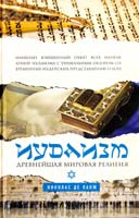 Николас де Ланж Иудаизм: Древнейшая мировая религия 978-5-699-56122-3, 978-5-699-57407-0