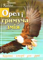 Кавано Браян Орел і гримуча змія 978-966-395-496-7