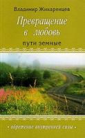 Владимир Жикаренцев Превращение в любовь. Том 1. Пути земные 5-88503-345-5