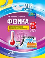 Євлахова О. М., Бондаренко М. В. Фізика. 8 клас. Мій конспект