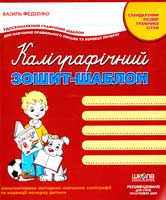 Федієнко Василь Каліграфічний зошит-шаблон. Стандартний розмір графічної сітки 978-966-429-273-0