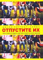 Литкотт-Хеймс Джули Отпустите их. Как подготовить детей к взрослой жизни 978-5-00100-704-3