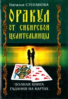 Степанова Наталья Оракул от сибирской целительницы: Полная книга гадания на картах 978-5-7905-1417-3