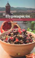 Киладзе Елена Пурмарили. Блюда грузинской кухни 978-5-271-35942-2, 978-5-8029-2353-5