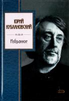 Кублановский Юрий Юрий Кублановский. Избранное 5-699-15999-1