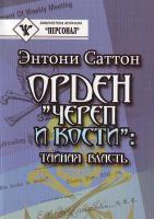 Энтони, Саттон Орден ''Череп и Кости'': тайная власть: Документы, история, идеология, международная политика 966-608-465-1