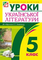 Когут Віра Миронівна, Демчук Наталія Миколаївна Уроки української літератури : 5 клас. Посібник для вчителя.(до підруч. Коваленко Л.Т.) 978-966-10-3543-9