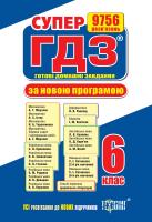 СУПЕР ГДЗ. Готові домашні завдання. 6 клас. Розв’язання вправ та завдань до усіх шкільних підручників 978-617-03-0575-6