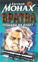 Монах Евгений Братва: пощады не будет 5-04-001059-1