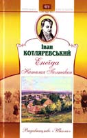 Котляревський Іван Енеїда; Наталка Полтавка 966-661-534-7, 966-339-349-1