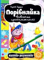 Цушко Сергій Порівняйка. Вивчаємо протилежності. (картонка) 978-966-429-301-0