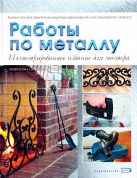 Работы по металлу 5-699-19928-4
