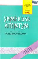 упоряд. та передм. О. М. Авраменко Українська література: Хрестоматія для підготовки до зовнішнього незалежного оцінювання. ЗНО 978-966-349-600-9