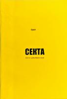 Орій Секта (Іудео-християнська)