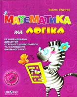 Федієнко Василь Математика та логіка 978-966-429-170-2