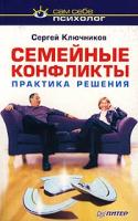 Сергей Ключников Семейные конфликты. Практика решения 5-318-00662-0