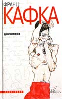 Кафка Франц Дневники 966-03-0628-8, 5-237-03660-0