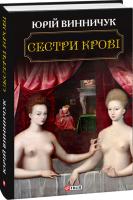 Винничук Юрій Сестри крові 978-966-03-8279-4