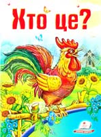 Хто це? 978-966-913-385-4