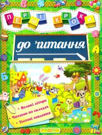 Карпенко Ю. Перші кроки до читання 978-617-536-606-6