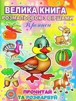 Велика книга розмальовок з віршами: Прописи 978-617-536-209-9