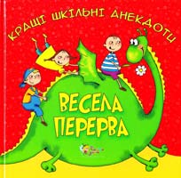 Худож. Ю. Радіч; Уклад. Л. Борсук-Янківська Весела перерва. Кращі шкільні анекдоти 978-966-424-118-9