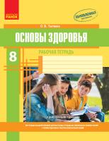 Тагліна О.В. Основы здоровья. 8 класс. Рабочая тетрадь 978-617-09-2963-1