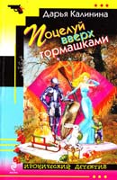 Калинина Дарья Поцелуй вверх тормашками 978-5-699-57405-6