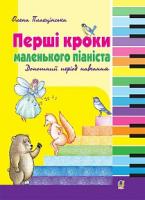 Плахцінська Олена Андріївна Перші кроки маленького піаніста. Донотний період навчання 978-966-10-3342-8