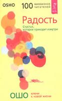 Ошо Радость. Счастье, которое приходит изнутри 5-9573-0128-0 978-5-8573-0128-8