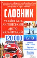 укл. О. Сидоренко Українсько-англійський, англо-український словник. 120 000 слів 978-966-14-9349-9