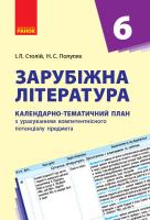 Столій І.Л., Полулях Н.С. Зарубіжна література. 6 клас: календарно-тематичний план з урахуванням компетентнісного потенціалу предмета