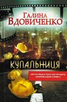 Вдовиченко Галина Купальниця 978-966-14-4230-5