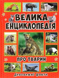 Карпенко Ю.М. Велика енциклопедія про тварин. Дивовижні факт 978-617-536-808-4