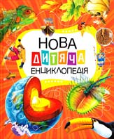 Нова дитяча енциклопедія 978-611-526-081-2