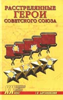 Бортаковский Тимур Расстрелянные Герои Советского Союза 978-5-9533-6190-3