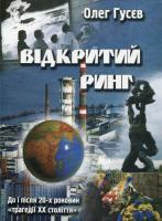 Гусєв Олег Відкритий ринг 966-8555-55-4