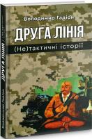 Гадіон Володимир Друга лінія. (Не)тактичні історії 978-966-279-148-8