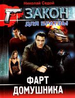 Седой Николай Фарт домушника 978-617-08-0123-4