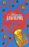 Наталья Александрова Динарий Кесаря 978-5-17-050643-9, 978-5-9713-9864-6