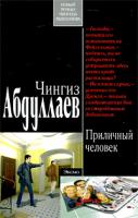 Чингиз Абдуллаев Приличный человек 978-5-699-44187-7