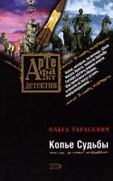 Ольга Тарасевич Копье Судьбы 978-5-699-30367-0