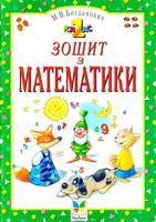 Богданович М. Зошит з математики. 1