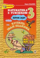 Беденко Марко Васильович Купець Іван Підкова.Збірник задач.3кл. 966-692-125-1