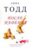 Тодд Анна После падения