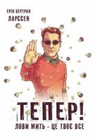 Ларссен Бертран Ерік Тепер! Лови мить — це твоє все