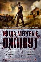Киркман Роберт, Брукс Макс Когда мертвые оживут. Антология 978-5-389-04575-0