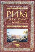 Ричард Мертц, Барбара Мертц Рим. Две тысячи лет истории 978-5-9524-4014-2