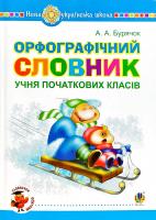 Бурячок А. Орфографічний словник учня початкових класів. НУШ 966-7437-41-8
