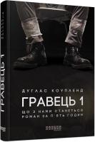 Дуглас Коупленд Гравець 1: що з нами станеться 978-617-09-6077-1